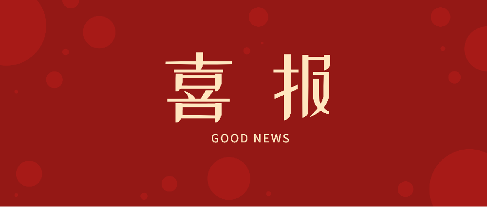 2138cn太阳集团城新增获奖