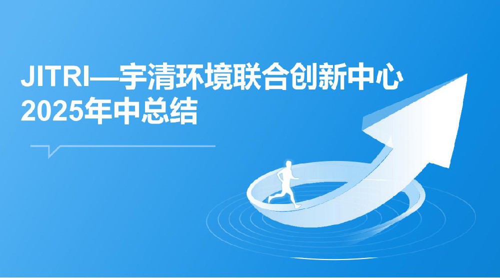 JITRI—2138cn太阳集团城联合创新中心2025年中总结
